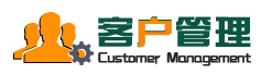 CRM管理系統(tǒng)