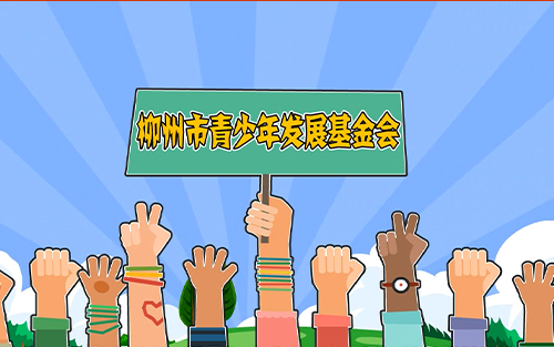 甘霖計劃 暖冬行動-柳州市青少年發(fā)展基金會
