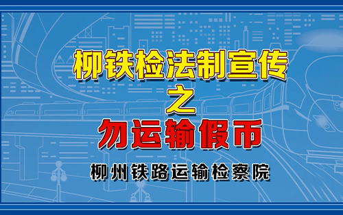 出售、購(gòu)買(mǎi)、運(yùn)輸假幣罪動(dòng)畫(huà)片