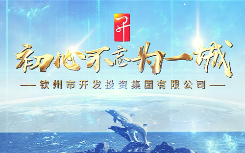企業(yè)宣傳片 | 欽州開投集團(tuán)宣傳片